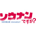 『ソウナンですか？』（C）岡本健太郎・さがら梨々・講談社／ ソウナンですか？ 製作委員会