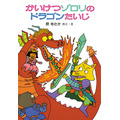 『かいけつゾロリのドラゴンたいじ』900円（税別）