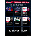 「AbemaTV GUNDAM 40th Hour」ラインナップ（C）創通・サンライズ