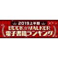 BOOK☆WALKER「2019上半期BOOK☆WALKER 電子書籍ランキング」