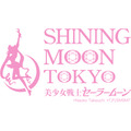 「美少女戦士セーラームーン -SHINING MOON TOKYO-」店舗ロゴ（C）Naoko Takeuchi（C）武内直子・PNP／美少女戦士セーラームーン -SHINING MOON TOKYO-