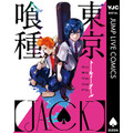 『東京喰種 トーキョーグール [JACK]』　(C)石田スイ／集英社　