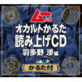 ムー公認「オカルトかるた」第1弾読み上げCD（C）月刊ムー