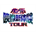 「ガンダム映像新体験TOUR」（C）創通・サンライズ