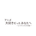 『アニメ 大好きだったあなたへ ―ヒバクシャからの手紙 ―』