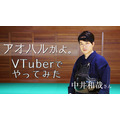 『アオハルかよ。 Vtuberでやってみた』（C）尾田栄一郎／集英社・フジテレビ・東映アニメーション