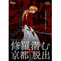 博物館明治村×るろうに剣心×リアル脱出ゲーム「修羅潜む京都からの脱出~己の剣と拳でこの町を守れ～」（C）和月伸宏／集英社　（C）SCRAP