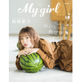 「My Girl vol.28」カット Photo：Ryo Hanabusa