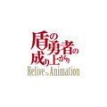 『盾の勇者の成り上がり Relive The Animation』（C）2019 アネコユサギ／KADOKAWA／盾の勇者の製作委員会