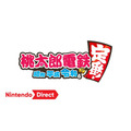 遂に新作！スイッチ版『桃太郎電鉄 ～昭和 平成 令和も定番！～』2020年発売決定！