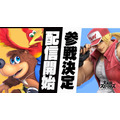 『スマブラSP』新参戦ファイターや『ポケモン ソード・シールド』続報、懐かしの名作のリメイクや新展開も続々と！【「Nintendo Direct 2019.9.5」まとめ】