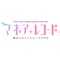 『マギアレコード 魔法少女まどか☆マギカ外伝』（C）Magica Quartet/Aniplex・Magia Record Anime Partners