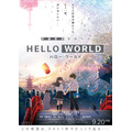 映画『HELLO WORLD』（C）2019「HELLO WORLD」製作委員会