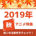神谷浩史、「VS嵐」出演でトレンド入り/「2019年秋アニメ一覧」公開:9月26日記事まとめ