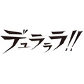 『デュラララ!!』（C）2014 成田良悟／ＫＡＤＯＫＡＷＡ アスキー・メディアワークス刊／池袋ダラーズ