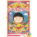 『ちびまる子ちゃん』りぼん11月号カラーページ扉オモテ（C）さくらプロダクション／集英社（C）りぼん2019年11月号／集英社