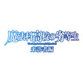 『魔法科高校の劣等生 来訪者編』（C）2019 佐島 勤/KADOKAWA/魔法科高校2製作委員会