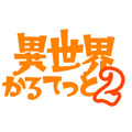 『異世界かるてっと2』（C）異世界かるてっと2／KADOKAWA（C）Isekai Quartet2/KADOKAWA