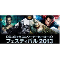 「DCコミックス＆ワーナーヒーローズ!フェスティバル2013」