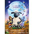 『映画 ひつじのショーン UFOフィーバー！』（C）2019 Aardman Animations Ltd and Studiocanal SAS. All Rights Reserved.