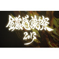 「牙狼＜GARO＞－金狼感謝祭2013－」（c）2013 雨宮慶太／東北新社