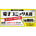 「みんなが選ぶ!!電子コミック大賞2020」