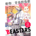 『BEASTARS』（C）板垣巴留（秋田書店）／BEASTARS製作委員会