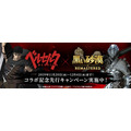 PCオンラインゲーム『黒い砂漠』とTVアニメ「ベルセルク」が11月20日からコラボ！豪華商品が当たる先行キャンペーン実施中