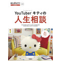 「YouTuberキティの人生相談」1,300円（税別）（C）’76, ’19 SANRIO 著作(株)サンリオ