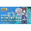 『ポケマス』新しくバディーズになるポケモン「アチャモ」登場!「★5 カルム&ニャスパー」も仲間になるメインストーリー第19~21章を追加