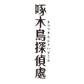 『啄木鳥探偵處』メインロゴ（C）2020伊井圭・東京創元社／「啄木鳥探偵處」製作委員会