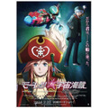 (c)2013 笹本祐一／朝日新聞出版・劇場版モーレツ宇宙海賊製作委員会