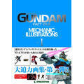 「ガンダム・ファクトファイル メカニックイラストレーションズ」Vol.1