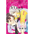 3位：『コーヒー＆バニラ black』（C）朱神宝/小学館