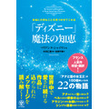 「本当に大切なことを気づかせてくれる『ディズニー』 魔法の知恵」1,500円（税別）