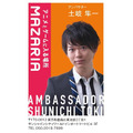 「MAZARIA」土岐隼一さんおすすめアンバサダーセット　1,090 円　名刺デザイン 第2 弾