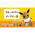 本日11月21日は、人気ポケモン「イーブイの日」！ #イーブイの日に“お祝い”と“可愛い”が集まる