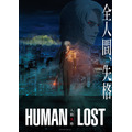 『HUMAN LOST 人間失格』最新キービジュアル（C）2019 HUMAN LOST Project