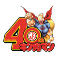 キン肉マン40周年記念ロゴ（C）ゆでたまご／集英社