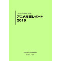 「アニメ産業レポート2019」