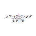 『スケートリーディング☆スターズ』ロゴ（C）TEAM SLS/スケートリーディングプロジェクト
