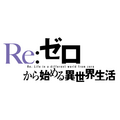 『Re:ゼロから始める異世界生活』ロゴ（C）長月達平・株式会社KADOKAWA刊／Re:ゼロから始める異世界生活製作委員会