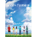 『ぼくらの7日間戦争』ティザービジュアル（C）2019 宗田理･KADOKAWA／ぼくらの7日間戦争製作委員会