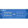 「2019年 年間ダウンロードランキング アニソン部門TOP10」
