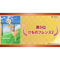 「ネット流行語100」第5位 けものフレンズ2