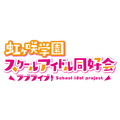 『虹ヶ咲学園スクールアイドル同好会』（C）プロジェクトラブライブ！虹ヶ咲学園スクールアイドル同好会