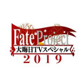 今年も特番を実施！「Fate Project 大晦日TVスペシャル2019」12月31日に放送＆配信─気になる“『FGO』の元旦”についてのコメントも・・・!?