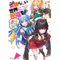 『この素晴らしい世界に祝福を！よりみち！』イラスト／三嶋くろね　　漫画／染宮すずめ（C）暁なつめ・三嶋くろね／KADOKAWA（C）KADOKAWA CORPORATION 2019