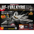 「超時空要塞マクロス VF-1バルキリー ファイターモード ダイキャストギミックモデルをつくる」創刊号特別価格：272円（税別）、2号以降：1,817円（税別）（C）1982.1984 BIGWEST