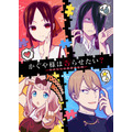 「『かぐや様は告らせたい？～天才たちの恋愛頭脳戦～』ティザービジュアル」（Ｃ）赤坂アカ／集英社・かぐや様は告らせたい製作委員会